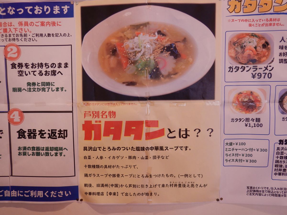 芦別名物ガタタン