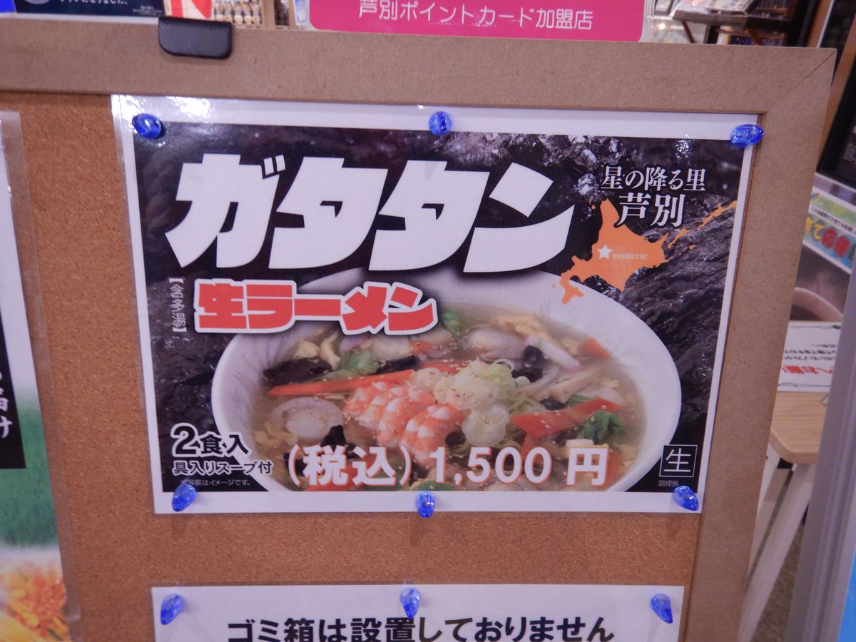 芦別名物ガタタン