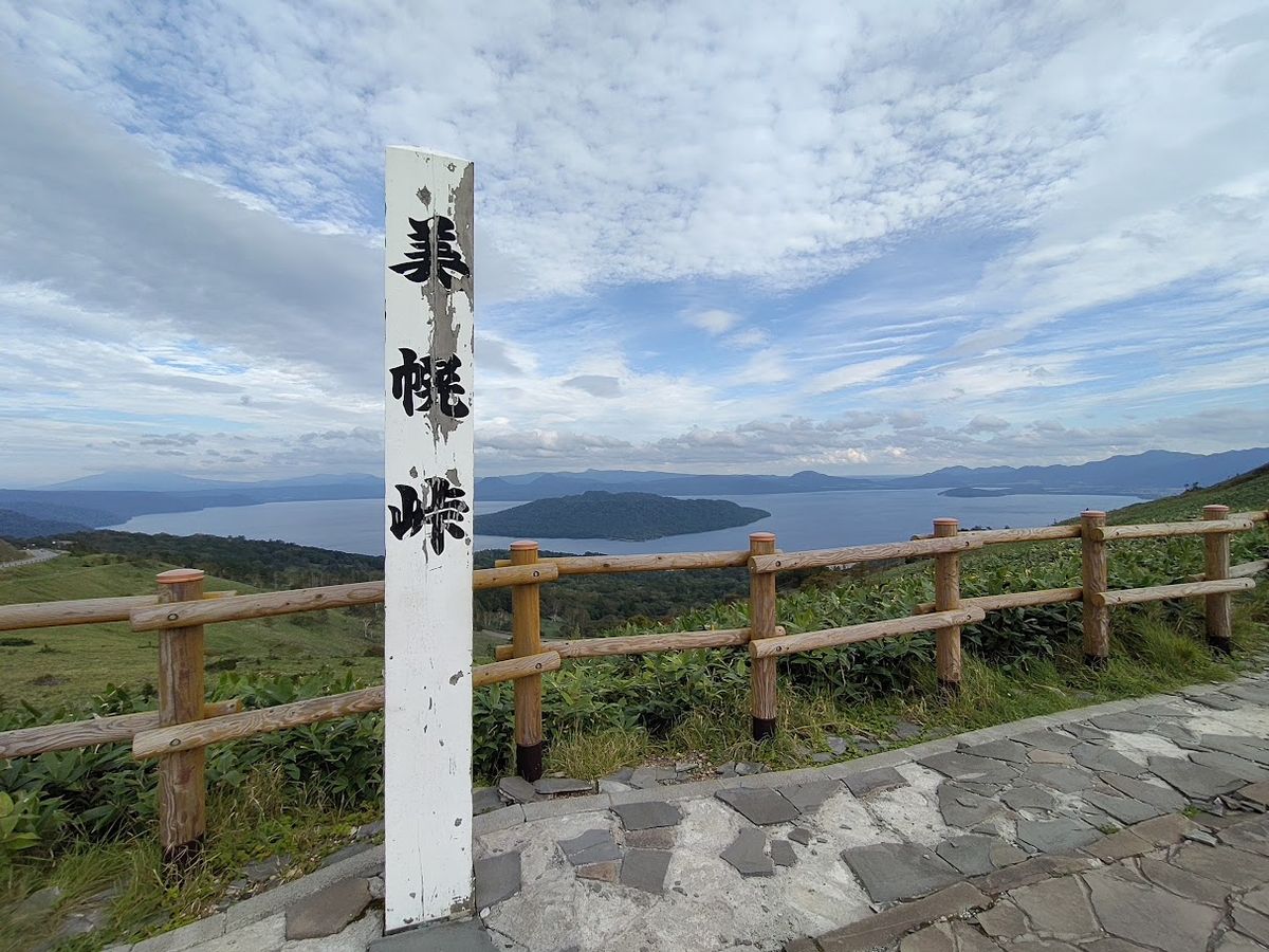 美幌峠遊歩道