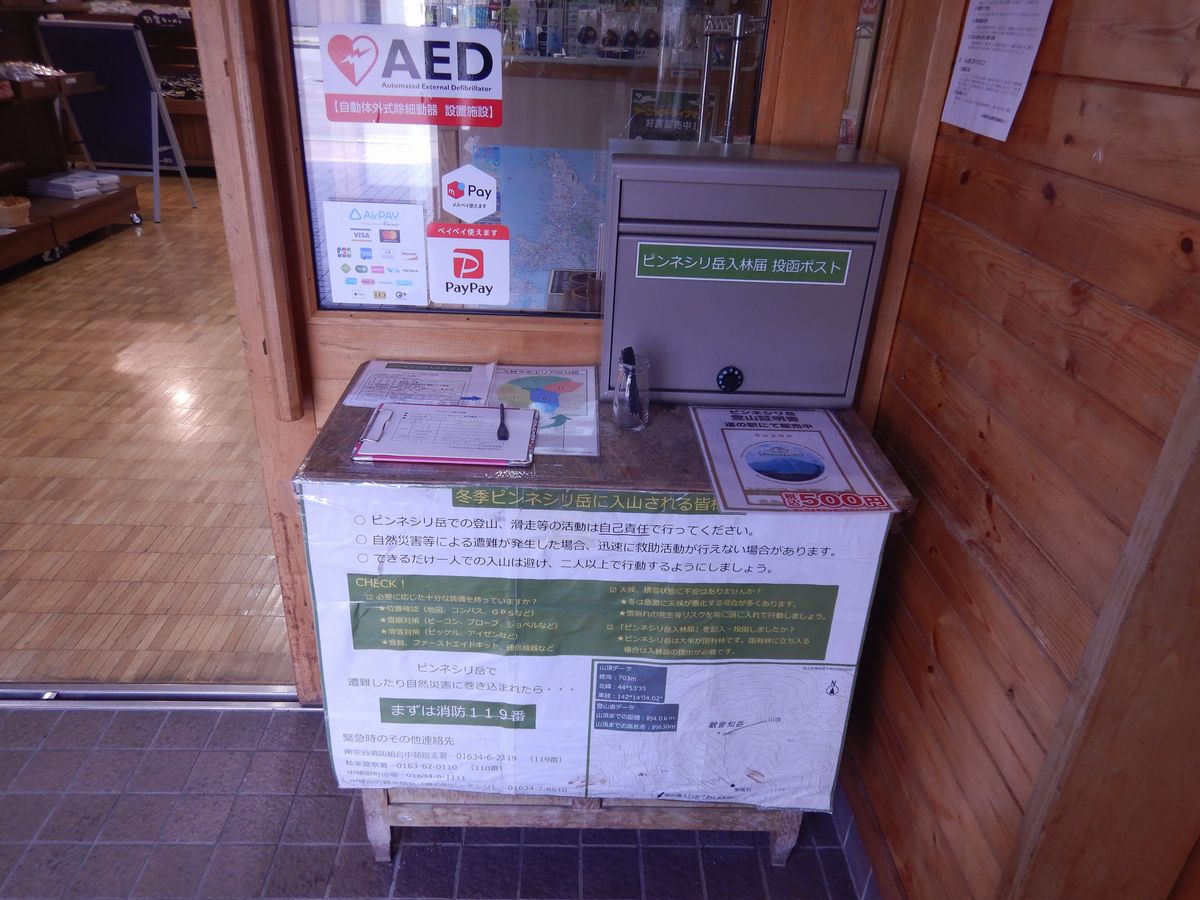 ピンネシリ岳入林届投函ポスト