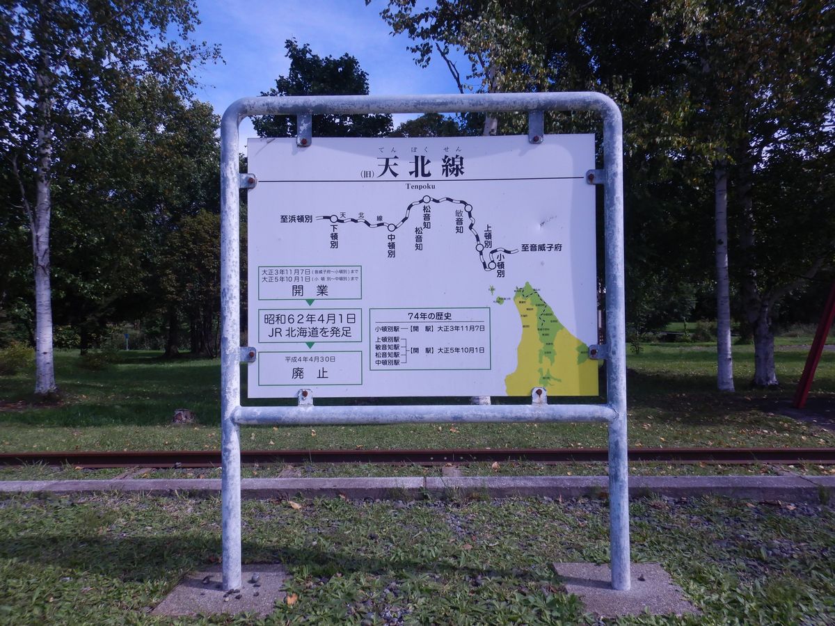 天北線「敏音知駅」跡