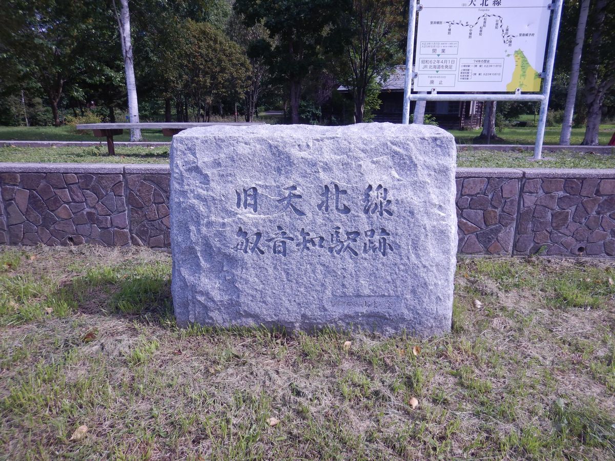 天北線「敏音知駅」跡