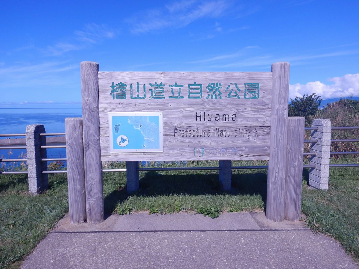 檜山道立自然公園