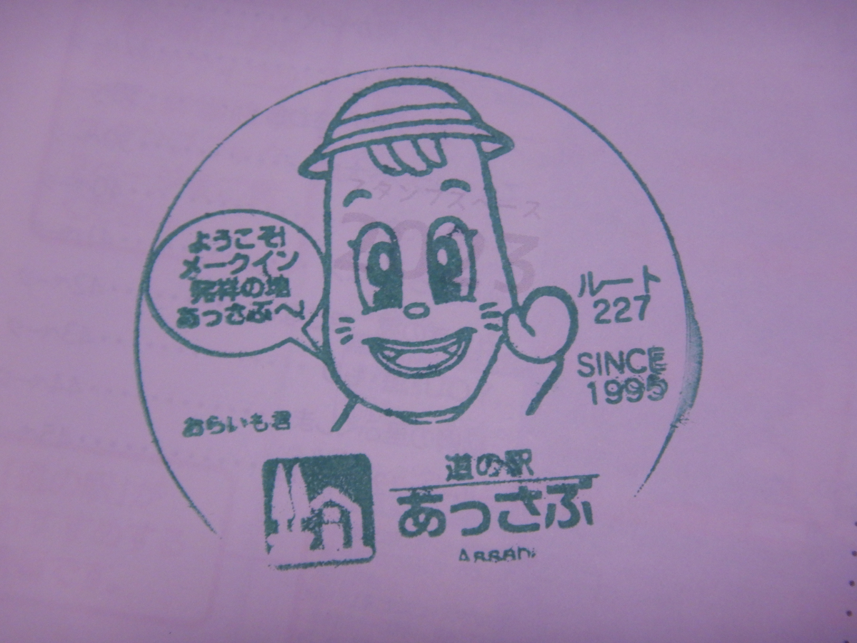 道の駅あっさぶ・スタンプ
