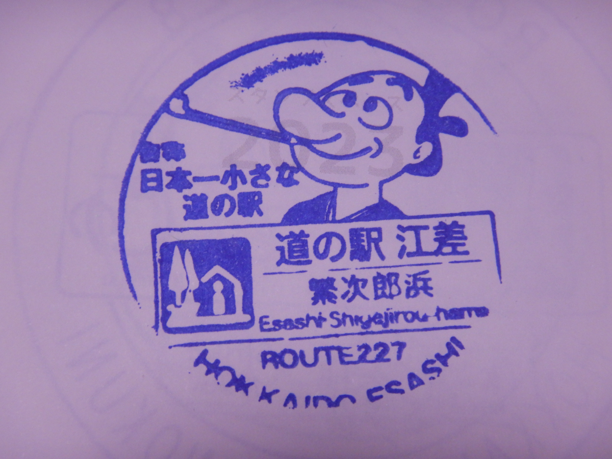 道の駅江差・スタンプ