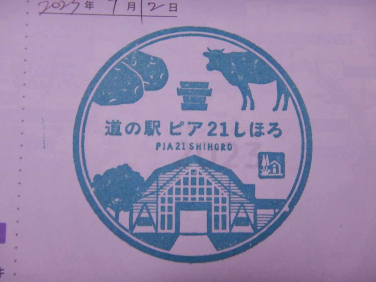 道の駅ピア21しほろ・スタンプ