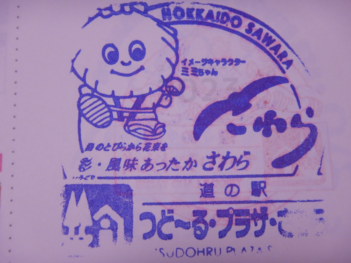道の駅つど～る・プラザ・さわら・スタンプ