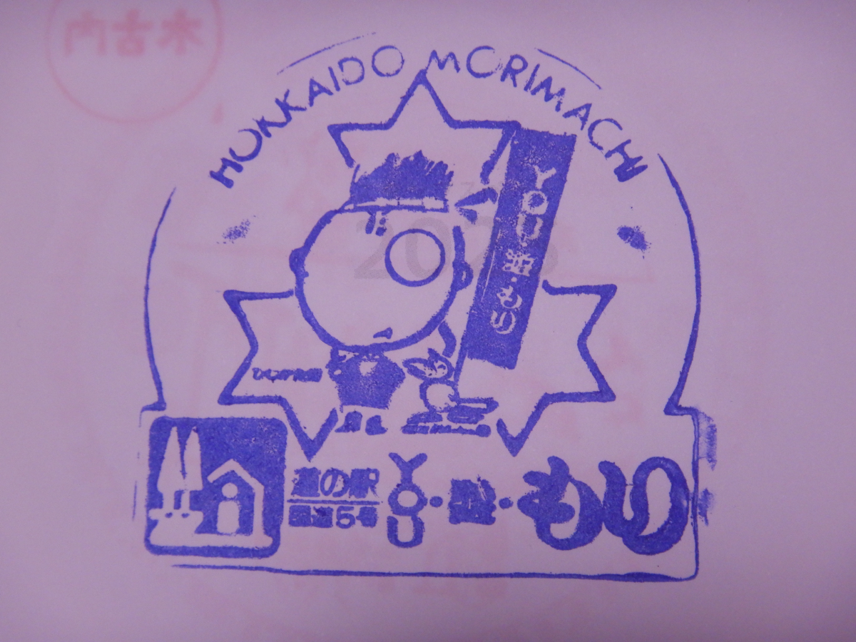 道の駅YOU・遊・もり・スタンプ