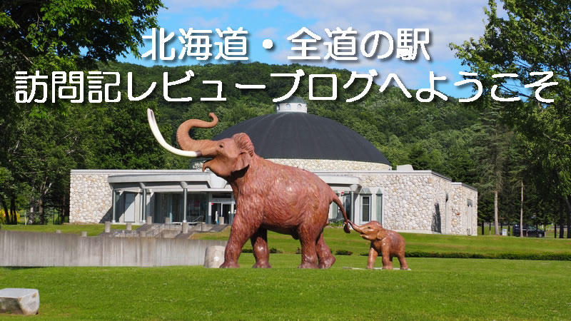 北海道・道の駅