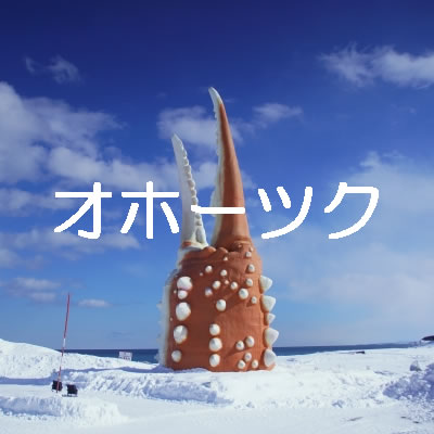 オホーツク
