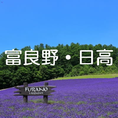 富良野・日高