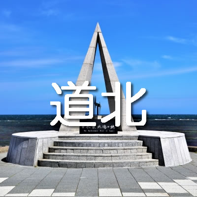 道北
