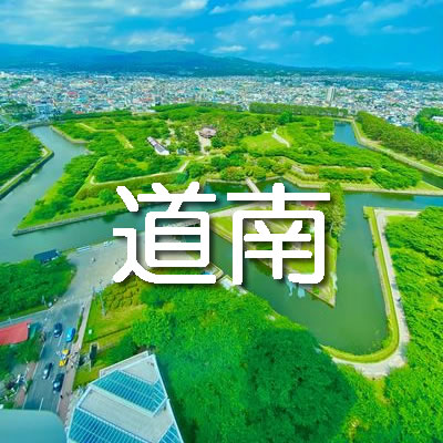 道南