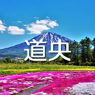 道央