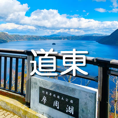 道東