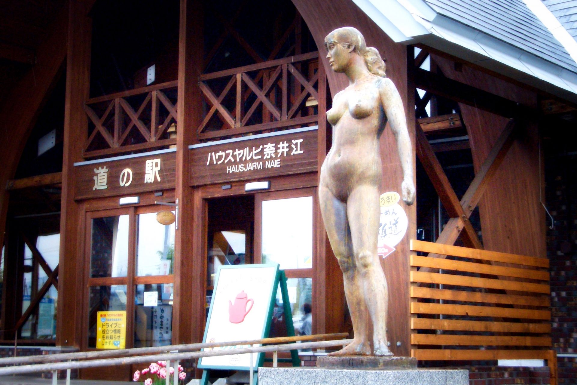 道の駅ハウスヤルビ奈井江