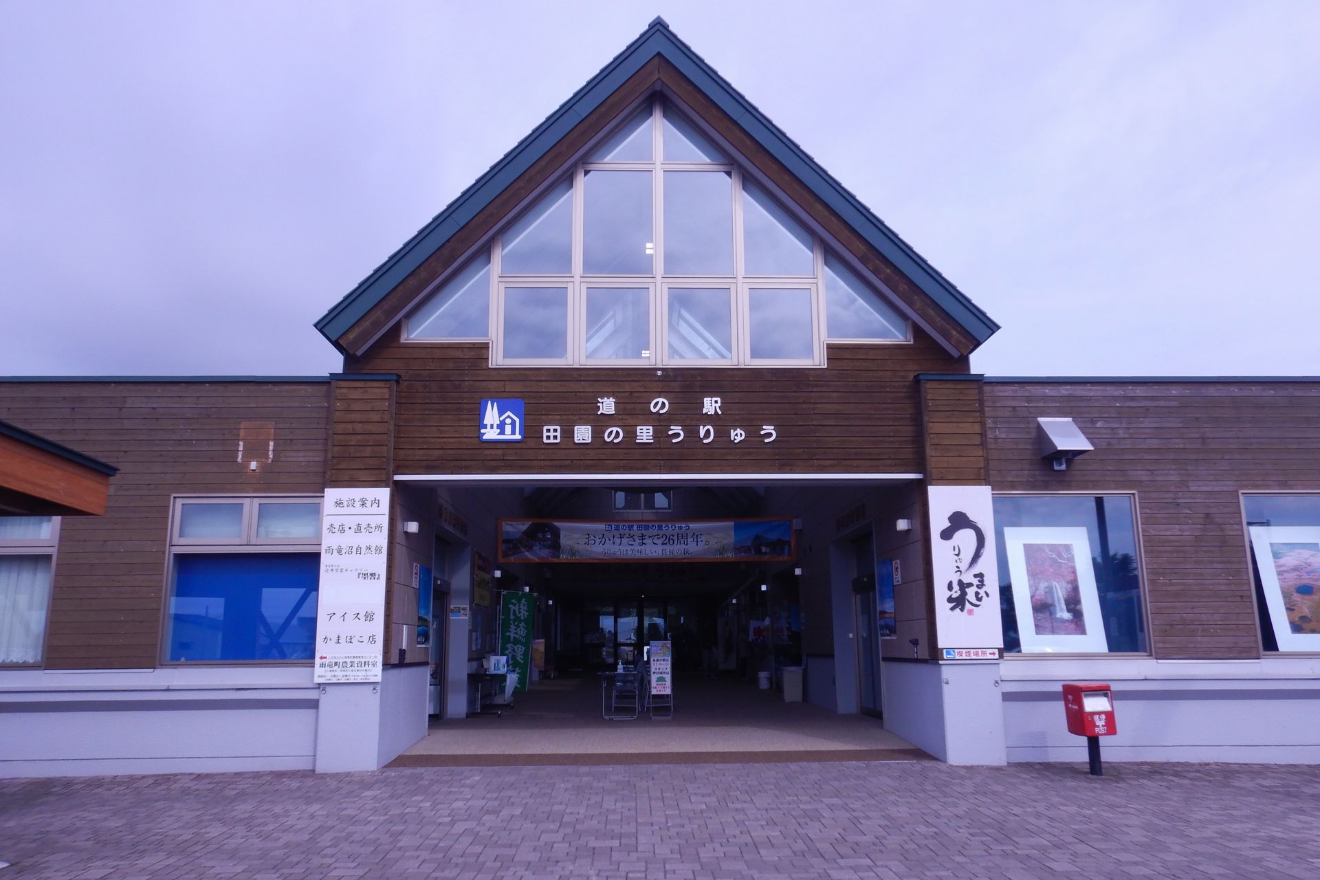 道の駅田園の里うりゅう