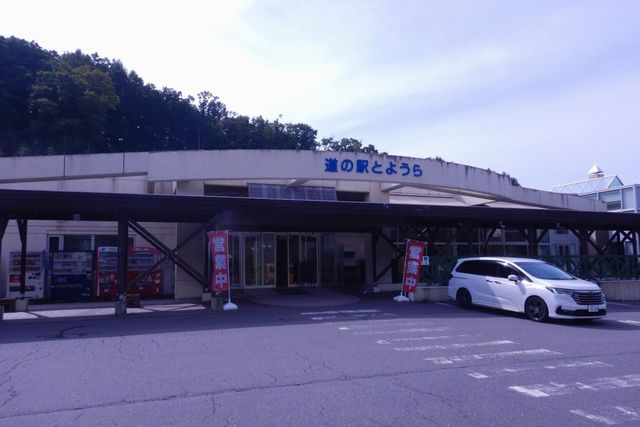 道の駅 とようら