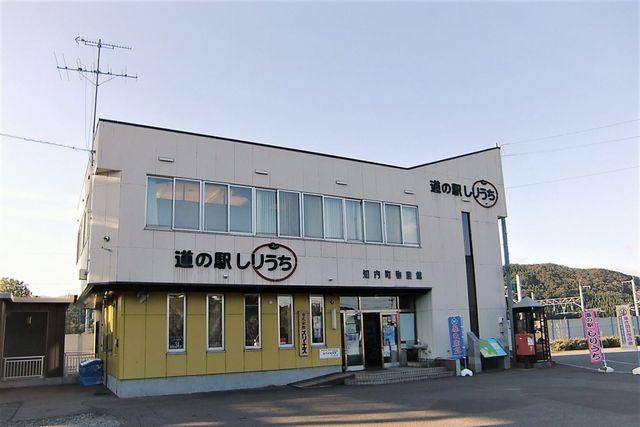 道の駅 しりうち