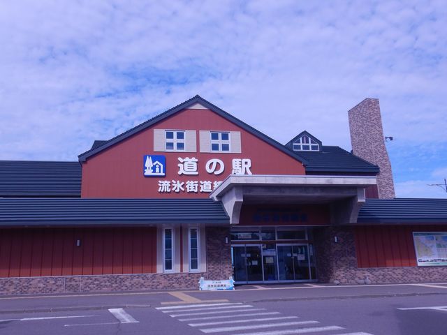 道の駅 流氷街道網走