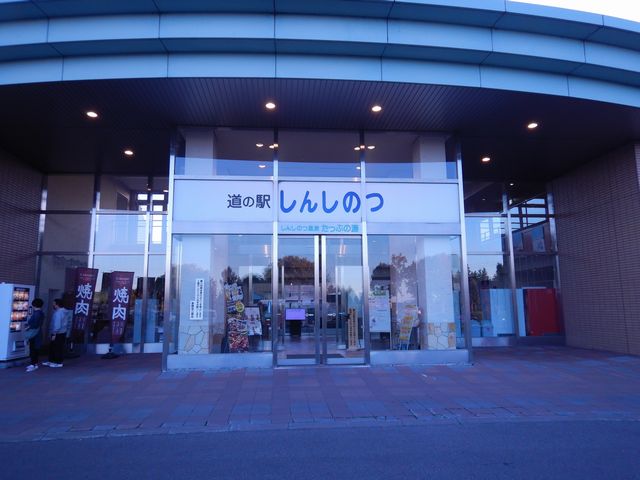 道の駅 しんしのつ