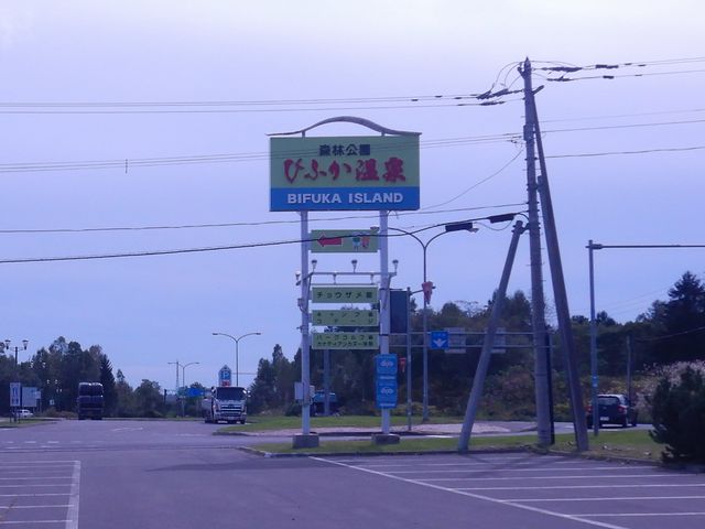 道の駅 びふか
